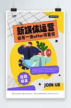 创意新媒体运营企业招聘海报