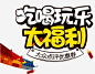 吃喝玩乐大福利 福利海报 送福利 领福利 元素 免抠png 设计图片 免费下载 页面网页 平面电商 创意素材