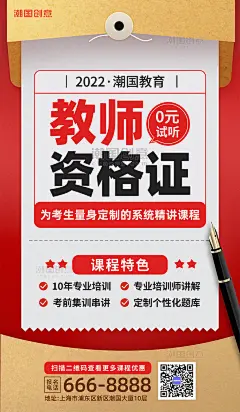 教师资格证教资考试培训课程营销海报