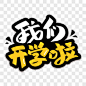 我们开学啦艺术字PPT元素PNG图片➤来自 PNG搜索网 pngss.com 免费免扣png素材下载！