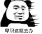 就这表情包_百度图片搜索