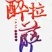 醉美拉萨 设计图片 免费下载 页面网页 平面电商 创意素材