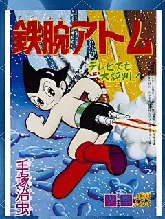 鉄腕アトム 铁臂阿童木