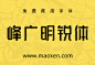峰广明锐体：心光工作室推出第一款免费商用字体-猫啃网