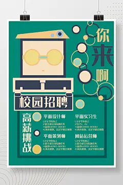 毕业季校园 校招招聘扁平风小助理海报