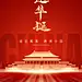 国庆节日红金海报-志设网-zs9.com