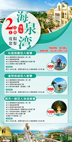 海泉湾旅游酒店海报-设计素材-shejisc.cn