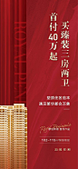 【源文件下载】 海报  房地产  首付  加推  建筑  红金 245133