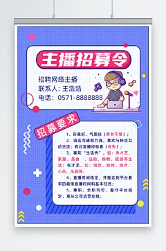 主播招聘令海报设计
