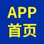 APP首页