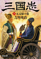 【分享】长野刚各类三国志插画_长野刚吧_百度贴吧