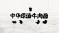 劲面堂 | 做一个真正的好面之徒-古田路9号-品牌创意/版权保护平台