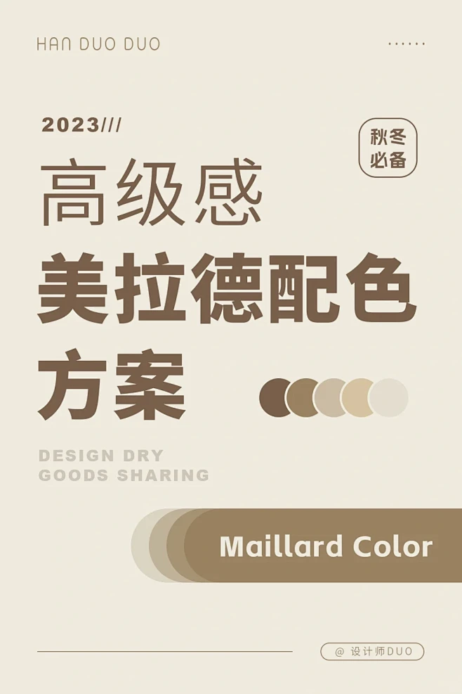 高级感，秋冬美拉德配色方案
