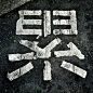 街头中文字体