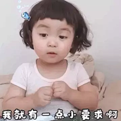 我就有一点小要求啊萌娃罗熙动图表情包动图罗熙萌娃一 免抠png 设计图片 免费下载 页面网页 平面电商 创意素材
