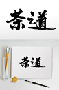 中式茶之道手写书法毛笔字