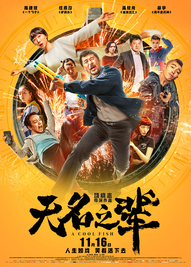 无名之辈海报19poster
