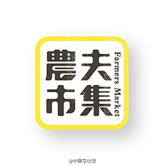 5木棉天堂采集到字体