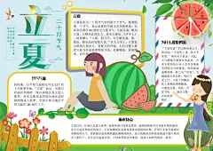 立夏24节气宣传手抄报