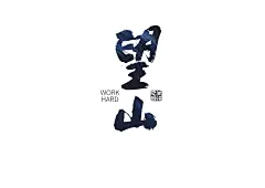 电影海报 procreate书法 iPad书法 propreate笔刷 手写字 毛笔字 艺术字设计 海报手写字 书法字定制 艺术字
