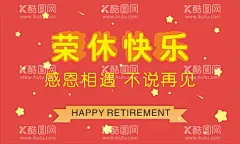 欢送会海报  - 源文件下载【酷图网】欢送会海报,星星,手绘星,可爱星,退休,