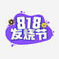紫色创意818发烧节logo https://88ICON.com 紫色 创意 818 发烧节 logo 背景 装饰 电商 打折