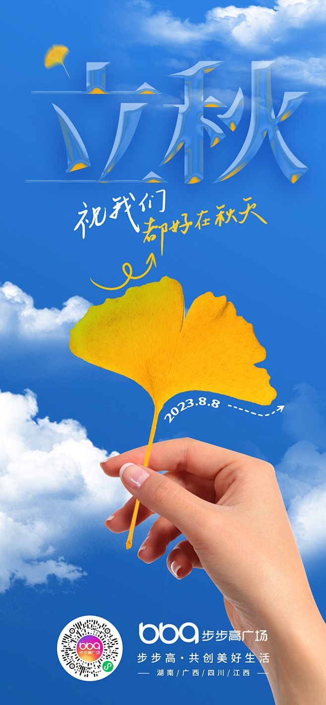 步步高广场2023-节气海报-立秋