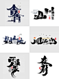 6 民宿/书法logo字体设计/中国风/原创