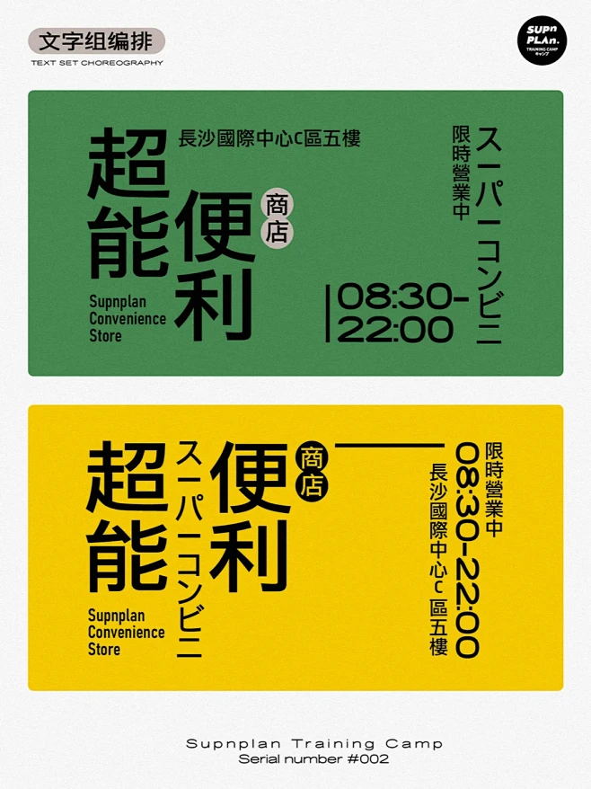 文字组编排｜探索排版多样性