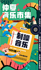 音乐节市集酒吧夜店手绘插画海报-源文件