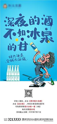海报 地产 活动 冰泉 矿泉水 送礼 漫画 创意