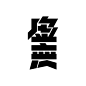 ◉◉【微信公众号：xinwei-1991】整理分享 ◉微博@辛未设计  ⇦了解更多。字体设计中文字体设计汉字字体设计字体logo设计 (6).jpg