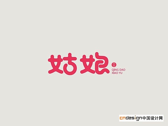 艺术字 书法字 标志 姑娘
