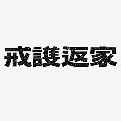 啊豪chenruihao采集到字体