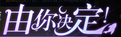 南风(o°ω°o)采集到字体