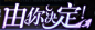 字体