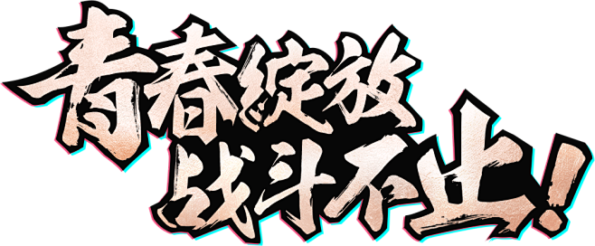 火影新版本拂风袭来
