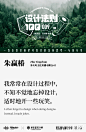 【设计法则100】三度出品 | 王绍强编著（本人整理分享·侵删）
-
一百位设计前辈对设计的深刻思考·与你分享
-
009
-
【朱赢椿】
Zhu Yingchun
书衣坊文化传播有限公司

我常常在设计过程中，
不知不觉地忘掉设计，
适时地开一些玩笑。
I often forget to design when doing designs.
Instead.I made jokes.


-
在设计过程中，如果总是皱着眉头，正襟危坐，紧紧抓住设计不放，
常常会遇到瓶颈无法突破。这时候应该退回来，忘掉是在