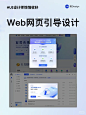 UI设计灵感|Web网页指引页弹框设计