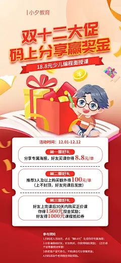【素材能量站】奖  授课 海报 人 好友 活动页 第一 扫码 面 赚 领取 电商 客户 训练营 封顶 奖励 海 礼 购物节 内购 双十二 奖金 分享 微信 课程 购买 报 天 三重好礼 1212 少儿编程 教育 现金奖 参与 抵扣券 赚奖金 促销 寒暑假 好礼 老师 大促 推荐 点击 双12 0元 专属 须知|1054523 