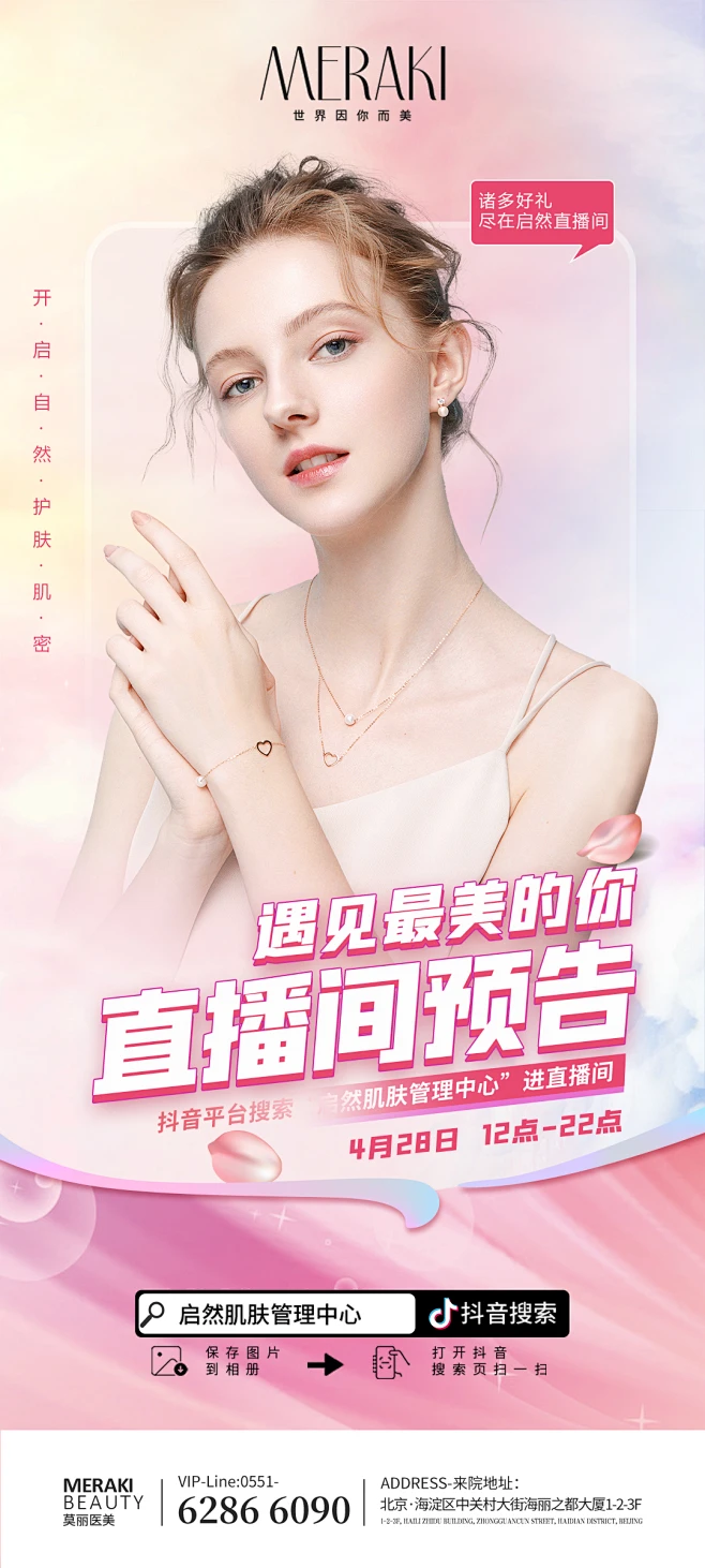 医美美肤直播预告模特海报