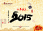 水墨风格2015新年海报设计PSD素材下载,2015新年海报,新年海报,羊年海报,2015年,羊年,中国风,新年,喜庆,新春,春节,毛笔字,艺术字,水墨,三羊开泰