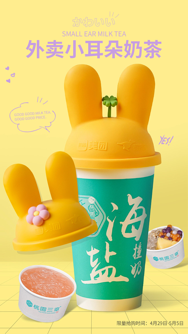 美团兔耳朵宣传6