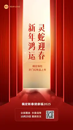 金融保险蛇年开门红产品发售营销喜庆风手机海报