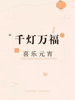 元宵节文案攻略极简小红书封面配图