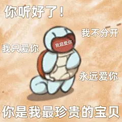 表情包我不管就要当老婆的小王八～_01