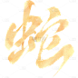 蛇年春节通用烫金肌理蛇字艺术字