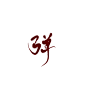 #弹#迟酒自写#字素##关注可商用##勿编辑此段文字#