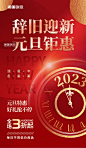 元旦新年钟表倒计时2023促销钜惠海报图片_潮国创意