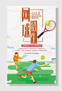 网球培训班火热招生海报